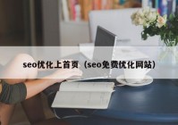 seo优化上首页（seo免费优化网站）